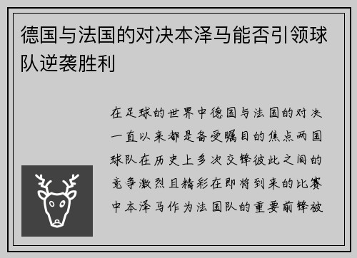 德国与法国的对决本泽马能否引领球队逆袭胜利