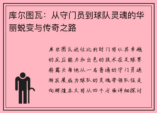 库尔图瓦：从守门员到球队灵魂的华丽蜕变与传奇之路