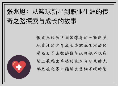 张兆旭：从篮球新星到职业生涯的传奇之路探索与成长的故事