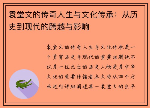 袁堂文的传奇人生与文化传承：从历史到现代的跨越与影响