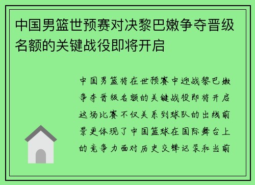 中国男篮世预赛对决黎巴嫩争夺晋级名额的关键战役即将开启