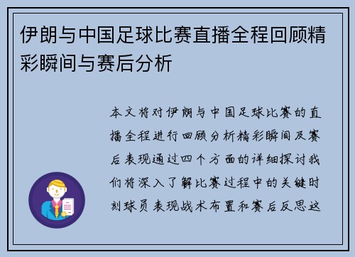 伊朗与中国足球比赛直播全程回顾精彩瞬间与赛后分析