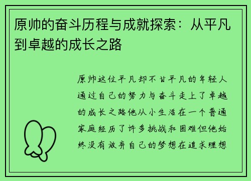 原帅的奋斗历程与成就探索：从平凡到卓越的成长之路