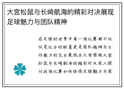 大宫松鼠与长崎航海的精彩对决展现足球魅力与团队精神