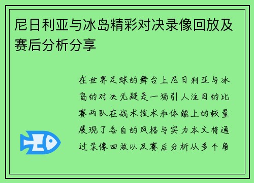 尼日利亚与冰岛精彩对决录像回放及赛后分析分享