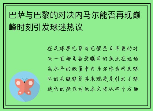 巴萨与巴黎的对决内马尔能否再现巅峰时刻引发球迷热议