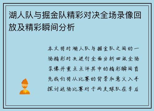湖人队与掘金队精彩对决全场录像回放及精彩瞬间分析