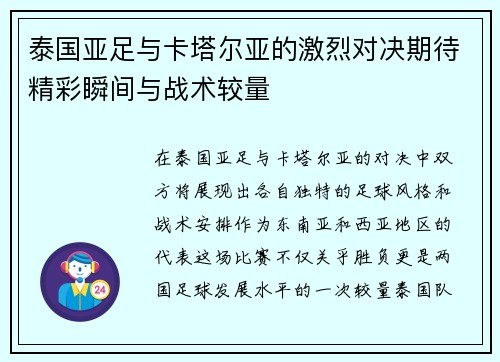 泰国亚足与卡塔尔亚的激烈对决期待精彩瞬间与战术较量