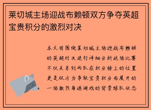 莱切城主场迎战布赖顿双方争夺英超宝贵积分的激烈对决