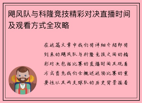 飓风队与科隆竞技精彩对决直播时间及观看方式全攻略