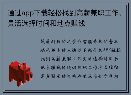 通过app下载轻松找到高薪兼职工作，灵活选择时间和地点赚钱