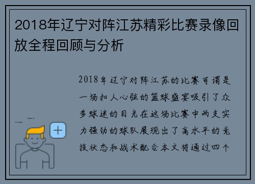 2018年辽宁对阵江苏精彩比赛录像回放全程回顾与分析
