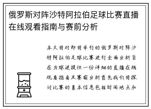 俄罗斯对阵沙特阿拉伯足球比赛直播在线观看指南与赛前分析