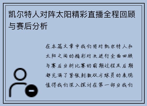 凯尔特人对阵太阳精彩直播全程回顾与赛后分析