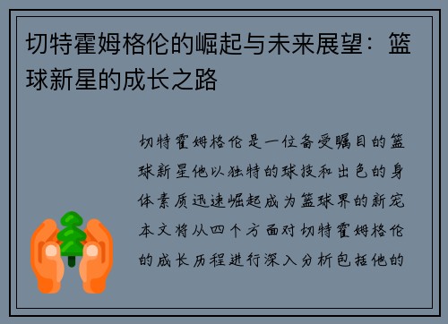 切特霍姆格伦的崛起与未来展望：篮球新星的成长之路