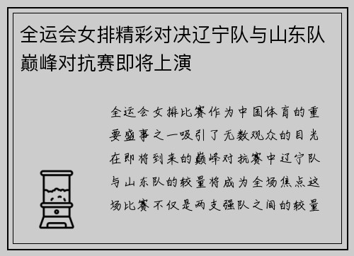 全运会女排精彩对决辽宁队与山东队巅峰对抗赛即将上演