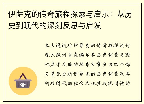 伊萨克的传奇旅程探索与启示：从历史到现代的深刻反思与启发