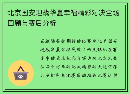 北京国安迎战华夏幸福精彩对决全场回顾与赛后分析