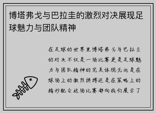 博塔弗戈与巴拉圭的激烈对决展现足球魅力与团队精神