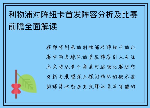 利物浦对阵纽卡首发阵容分析及比赛前瞻全面解读