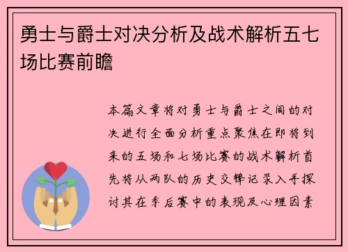 勇士与爵士对决分析及战术解析五七场比赛前瞻