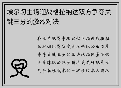 埃尔切主场迎战格拉纳达双方争夺关键三分的激烈对决