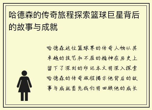 哈德森的传奇旅程探索篮球巨星背后的故事与成就