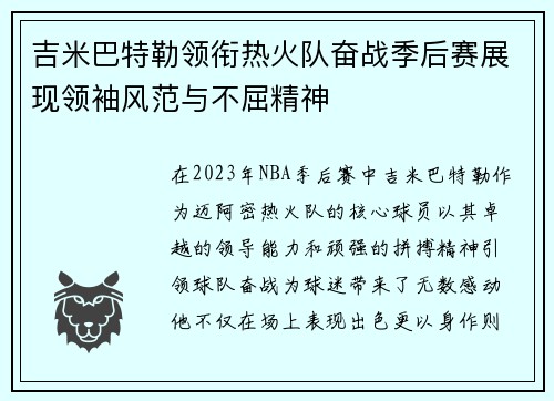 吉米巴特勒领衔热火队奋战季后赛展现领袖风范与不屈精神