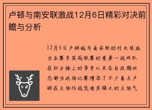 卢顿与南安联激战12月6日精彩对决前瞻与分析