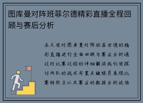 图库曼对阵班菲尔德精彩直播全程回顾与赛后分析
