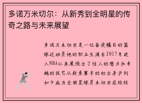 多诺万米切尔：从新秀到全明星的传奇之路与未来展望