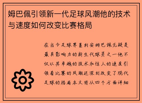 姆巴佩引领新一代足球风潮他的技术与速度如何改变比赛格局