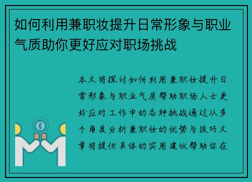 如何利用兼职妆提升日常形象与职业气质助你更好应对职场挑战