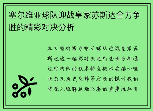 塞尔维亚球队迎战皇家苏斯达全力争胜的精彩对决分析