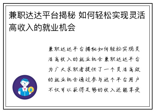 兼职达达平台揭秘 如何轻松实现灵活高收入的就业机会