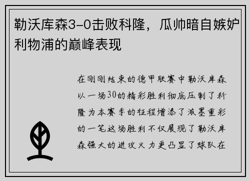 勒沃库森3-0击败科隆，瓜帅暗自嫉妒利物浦的巅峰表现