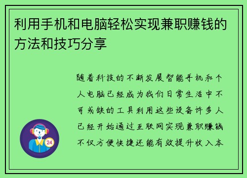利用手机和电脑轻松实现兼职赚钱的方法和技巧分享