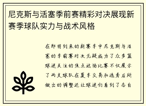 尼克斯与活塞季前赛精彩对决展现新赛季球队实力与战术风格