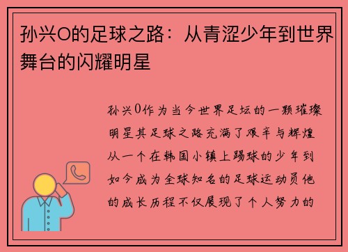 孙兴O的足球之路：从青涩少年到世界舞台的闪耀明星