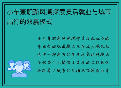 小车兼职新风潮探索灵活就业与城市出行的双赢模式
