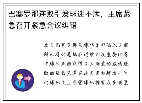 巴塞罗那连败引发球迷不满，主席紧急召开紧急会议纠错