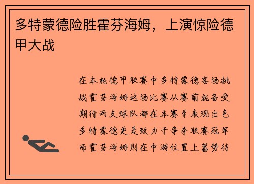 多特蒙德险胜霍芬海姆，上演惊险德甲大战