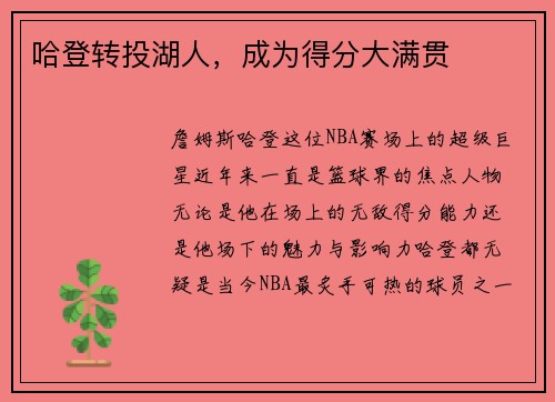 哈登转投湖人，成为得分大满贯