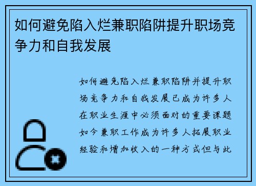 如何避免陷入烂兼职陷阱提升职场竞争力和自我发展