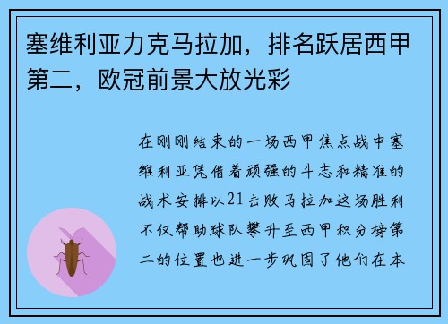 塞维利亚力克马拉加，排名跃居西甲第二，欧冠前景大放光彩