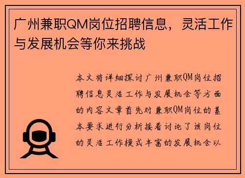 广州兼职QM岗位招聘信息，灵活工作与发展机会等你来挑战