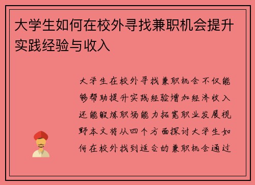 大学生如何在校外寻找兼职机会提升实践经验与收入