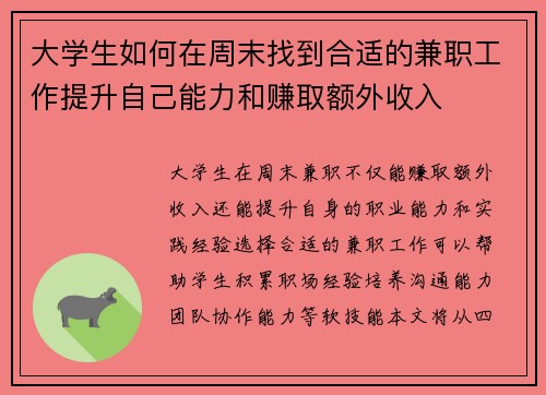 大学生如何在周末找到合适的兼职工作提升自己能力和赚取额外收入