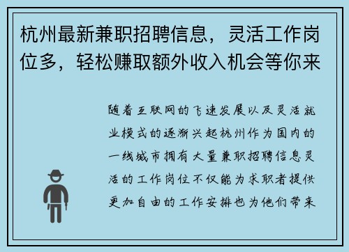 杭州最新兼职招聘信息，灵活工作岗位多，轻松赚取额外收入机会等你来拿
