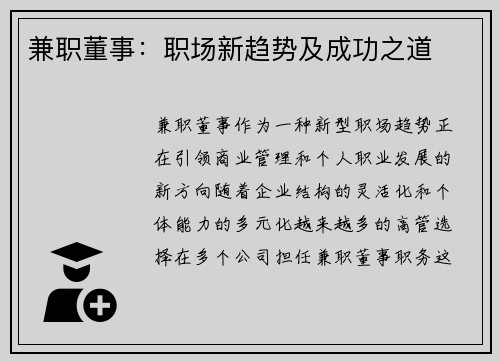 兼职董事：职场新趋势及成功之道